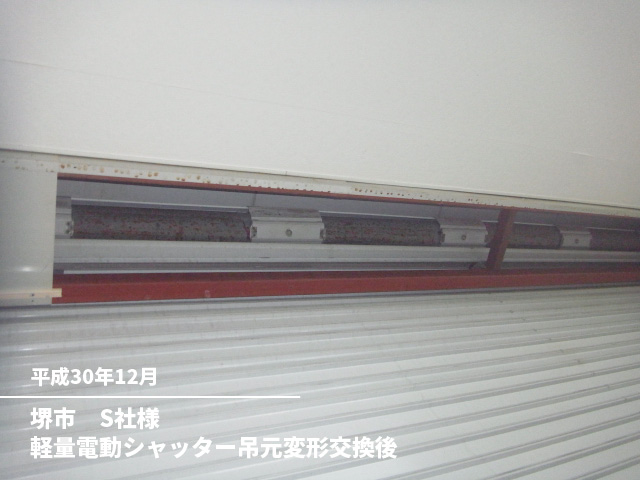 堺市　S社様軽量電動シャッター吊元変形交換後