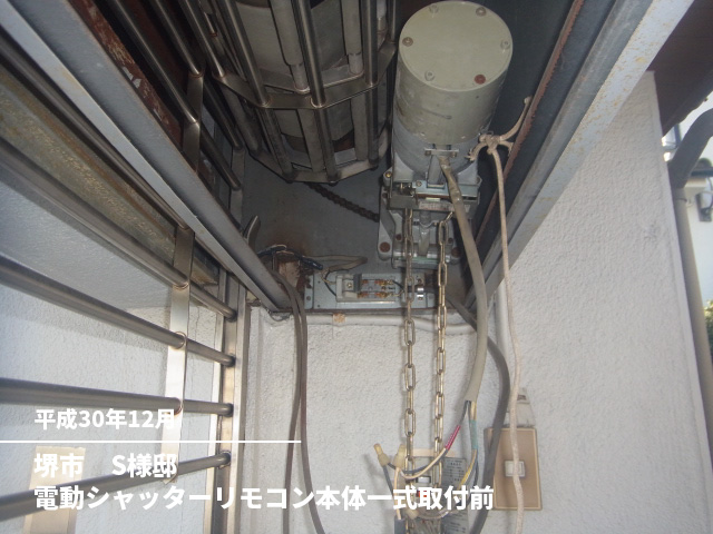 堺市　S様邸電動シャッターリモコン本体一式取付前
