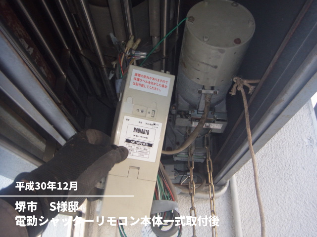 堺市　S様邸電動シャッターリモコン本体一式取付後