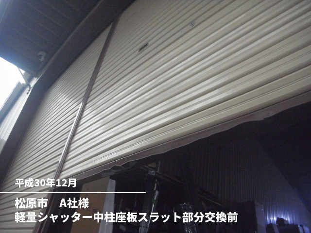 松原市　A社様軽量シャッター中柱座板スラット部分交換前