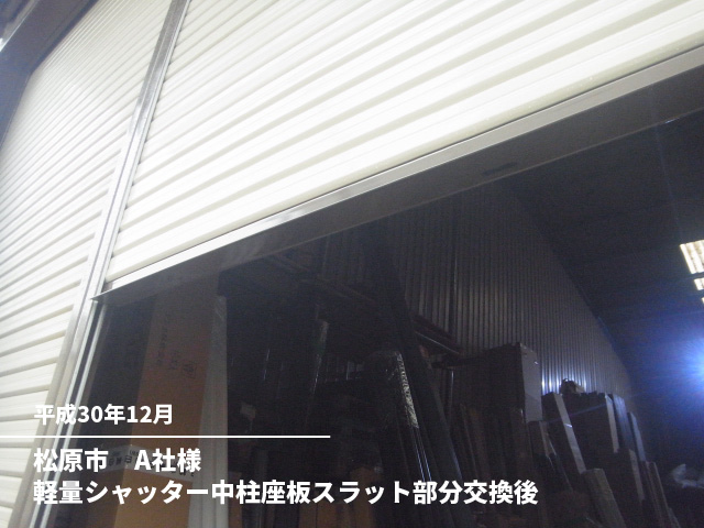 松原市　A社様軽量シャッター中柱座板スラット部分交換後