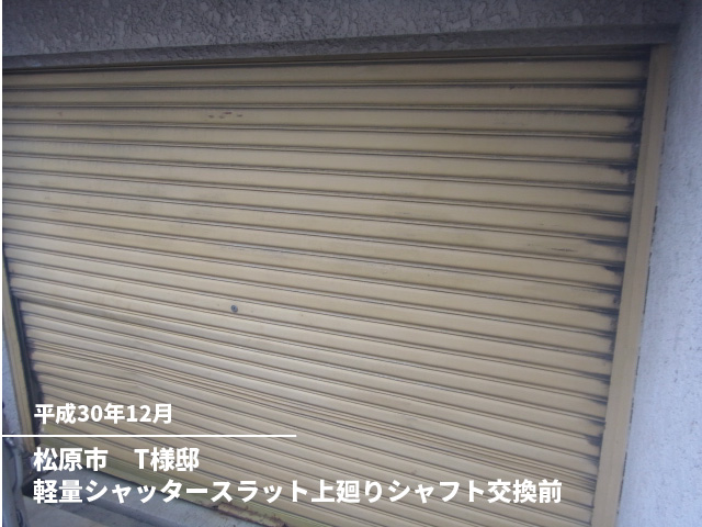 松原市　T様邸軽量シャッタースラット上廻りシャフト交換前