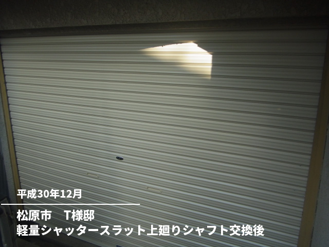 松原市　T様邸軽量シャッタースラット上廻りシャフト交換後