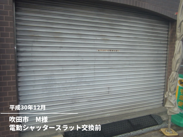 吹田市　M様電動シャッタースラット交換前