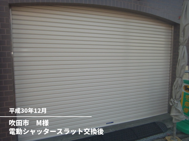 吹田市　M様電動シャッタースラット交換後