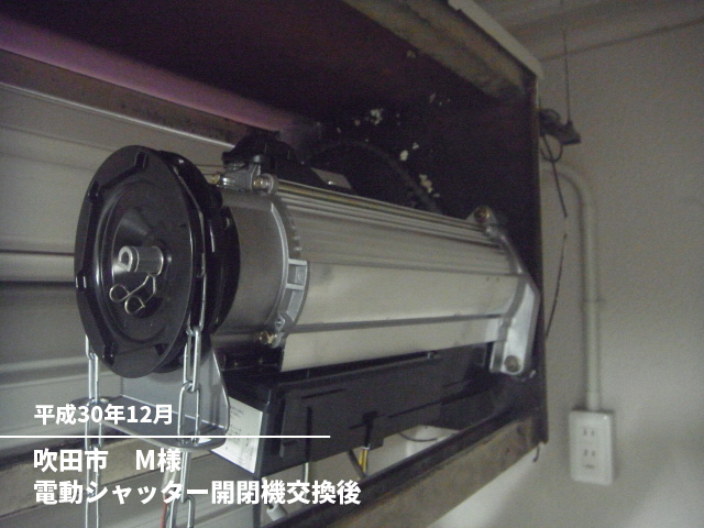 吹田市　M様電動シャッター開閉機交換後