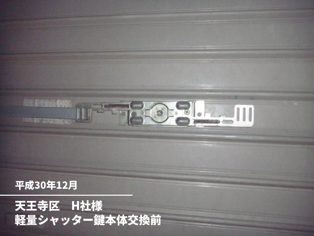 天王寺区　H社様軽量シャッター鍵本体交換前