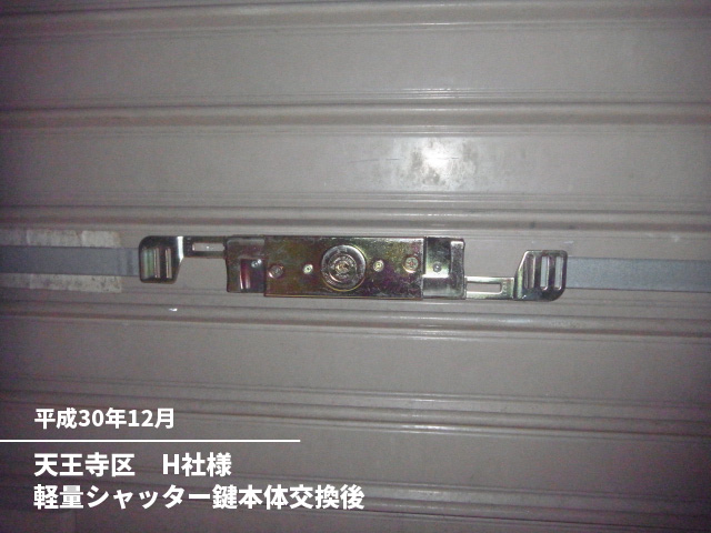 天王寺区　H社様軽量シャッター鍵本体交換後