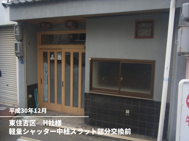 東住吉区　H社様軽量シャッター中柱スラット部分交換前