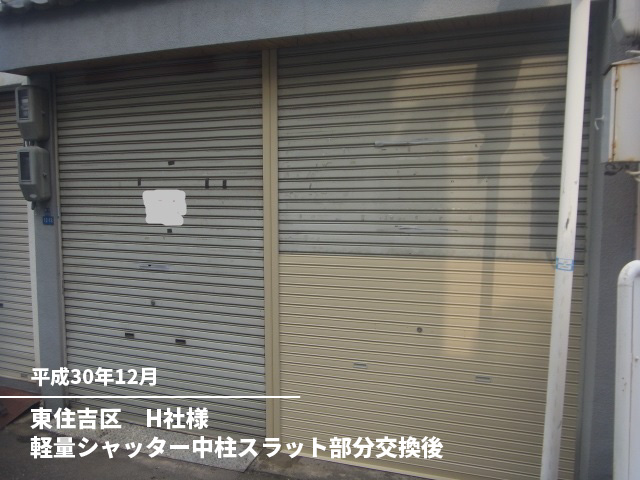 東住吉区　H社様軽量シャッター中柱スラット部分交換後