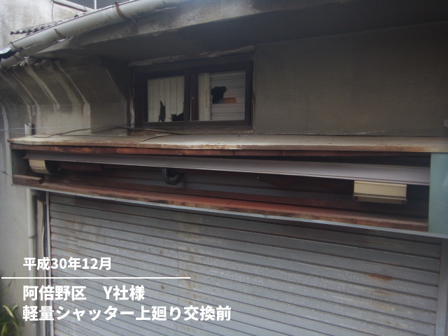 阿倍野区　Y社様軽量シャッター上廻り交換前