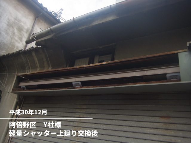 阿倍野区　Y社様軽量シャッター上廻り交換後
