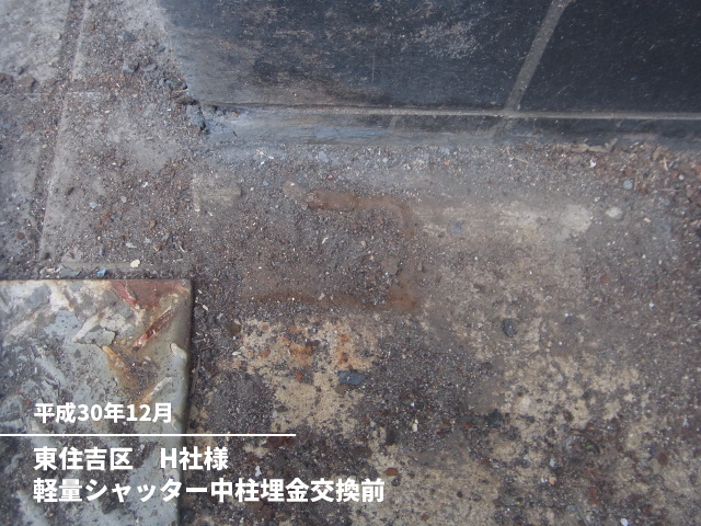 東住吉区　H社様軽量シャッター中柱埋金交換前