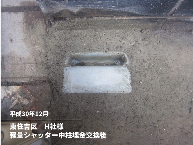 東住吉区　H社様軽量シャッター中柱埋金交換後