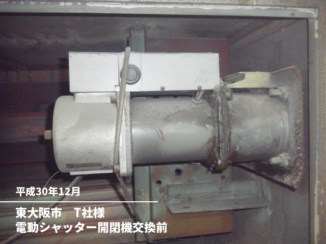 東大阪市　T社様電動シャッター開閉機交換前