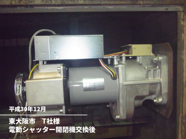 東大阪市　T社様電動シャッター開閉機交換後