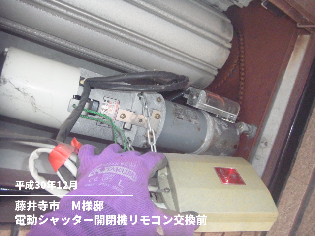 藤井寺市　M様邸電動シャッター開閉機リモコン交換前