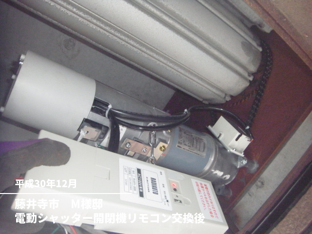 藤井寺市　M様邸電動シャッター開閉機リモコン交換後