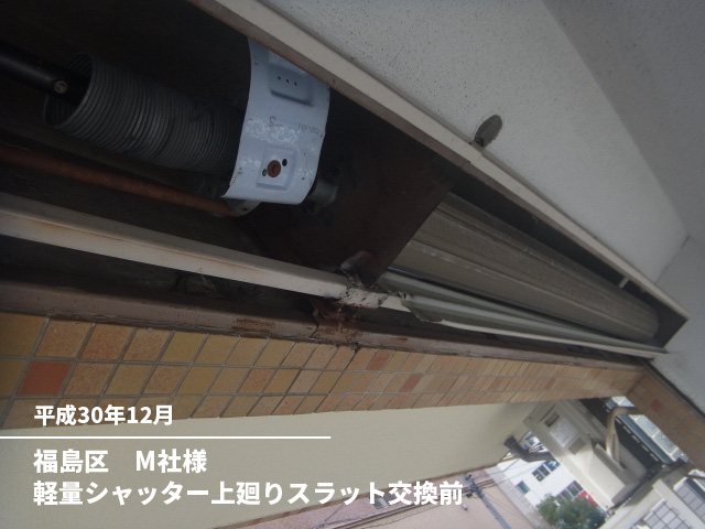 福島区　M社様軽量シャッター上廻りスラット交換前