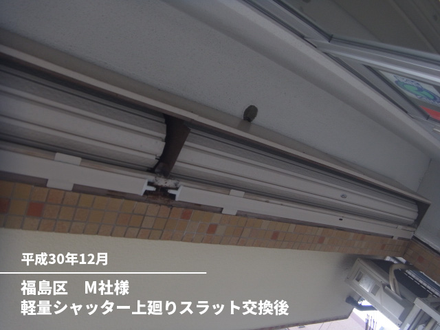 福島区　M社様軽量シャッター上廻りスラット交換後