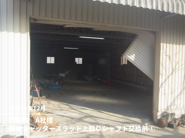 門真市　A社様軽量シャッタースラット上廻りシャフト交換前①