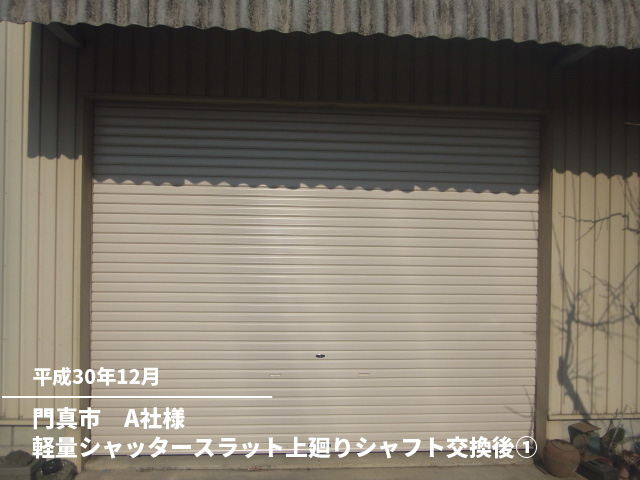 門真市　A社様軽量シャッタースラット上廻りシャフト交換後①