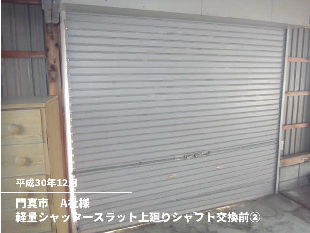 門真市　A社様軽量シャッタースラット上廻りシャフト交換前②