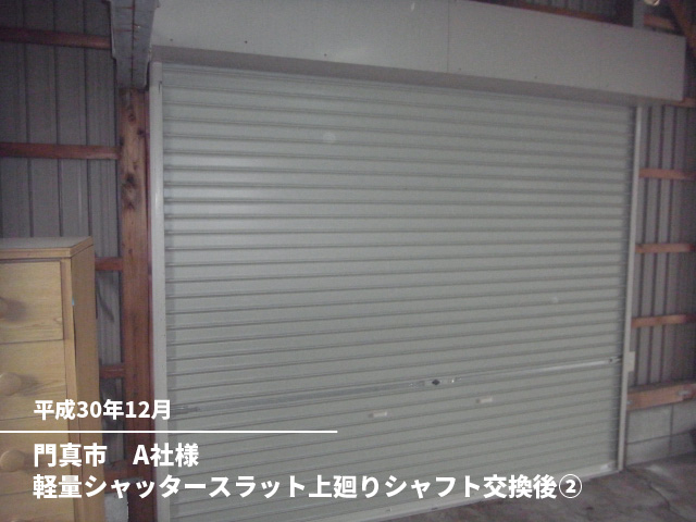 門真市　A社様軽量シャッタースラット上廻りシャフト交換後②