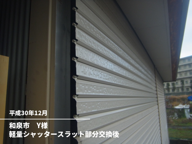 和泉市　Y様軽量シャッタースラット部分交換後