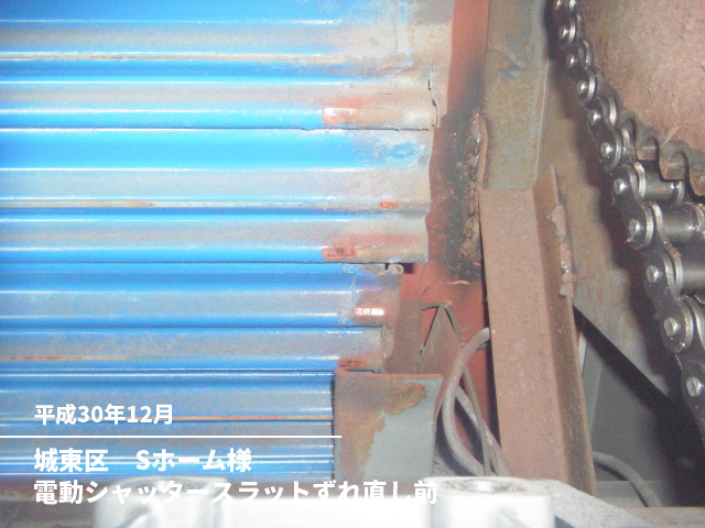 城東区　Sホーム様電動シャッタースラットずれ直し前