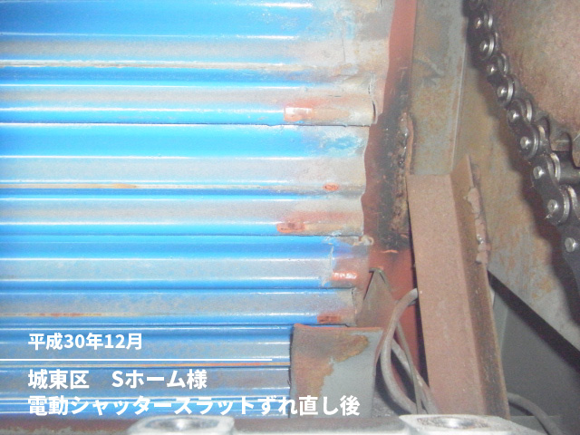 城東区　Sホーム様電動シャッタースラットずれ直し後