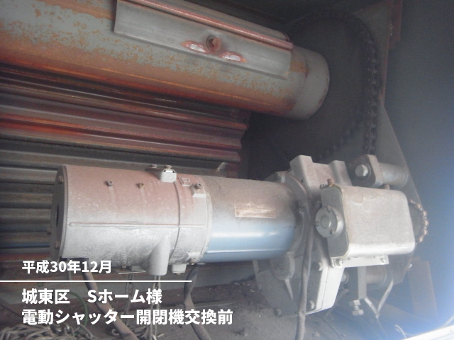 城東区　Sホーム様電動シャッター開閉機交換前
