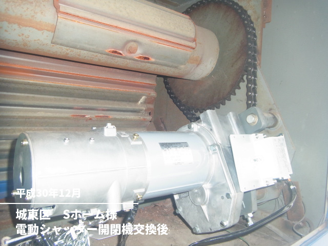 城東区　Sホーム様電動シャッター開閉機交換後