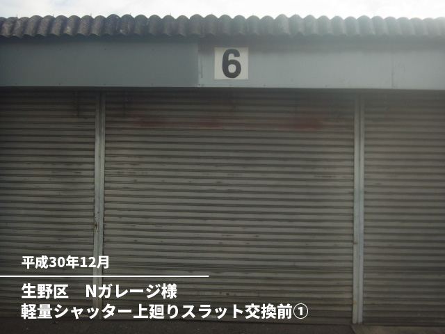 生野区　Nガレージ様軽量シャッター上廻りスラット交換前①