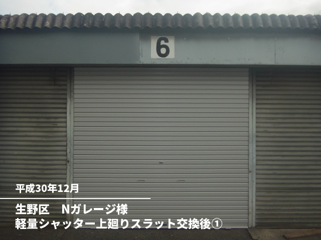 生野区　Nガレージ様軽量シャッター上廻りスラット交換後①