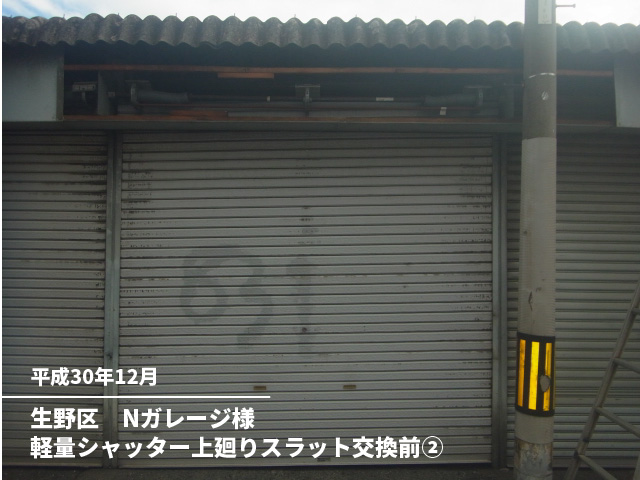 生野区　Nガレージ様軽量シャッター上廻りスラット交換前②