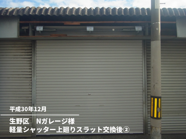 生野区　Nガレージ様軽量シャッター上廻りスラット交換後②