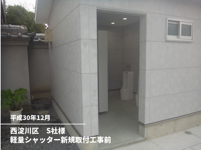 西淀川区　S社様軽量シャッター新規取付工事前