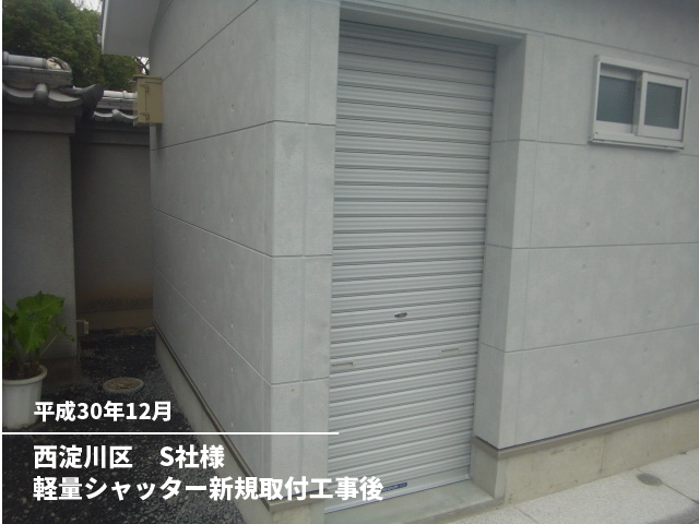 西淀川区　S社様軽量シャッター新規取付工事後