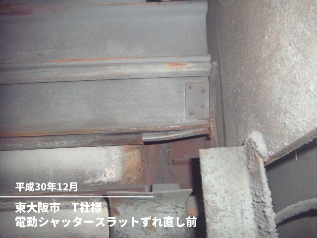 東大阪市　T社様電動シャッタースラットずれ直し前