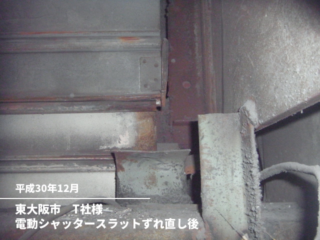 東大阪市　T社様電動シャッタースラットずれ直し後