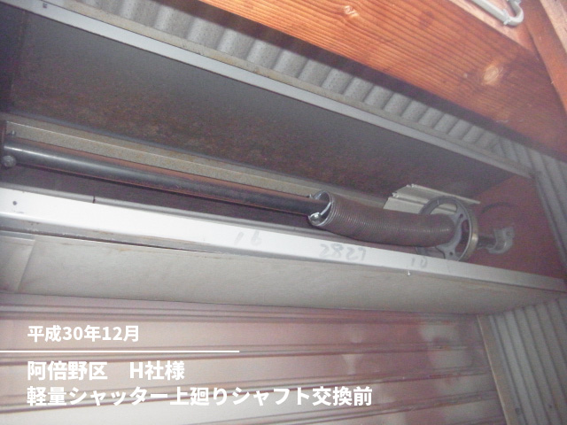 阿倍野区　H社様軽量シャッター上廻りシャフト交換前