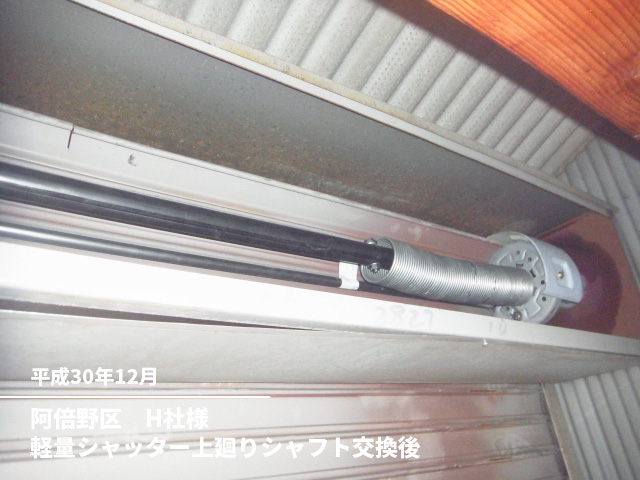 阿倍野区　H社様軽量シャッター上廻りシャフト交換後