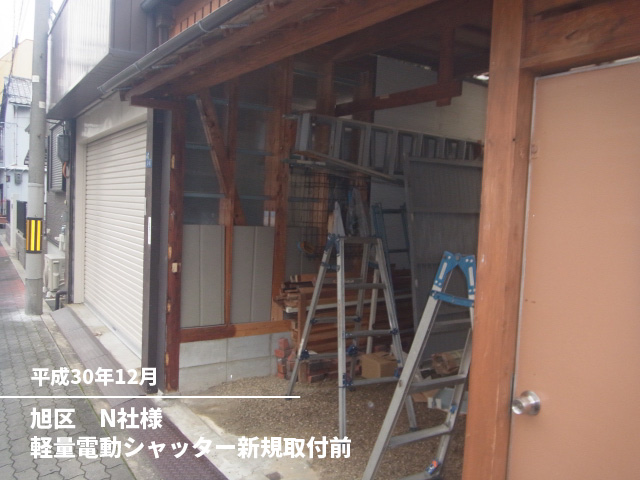 旭区　N社様軽量電動シャッター新規取付前