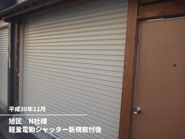 旭区　N社様軽量電動シャッター新規取付後