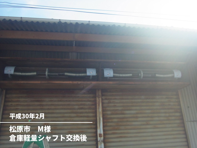 松原市　M様倉庫軽量シャフト交換後