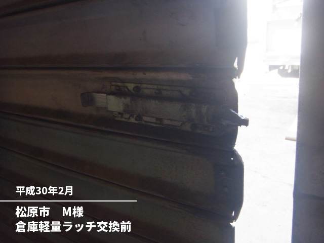 松原市　M様倉庫軽量ラッチ交換前