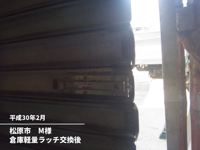 松原市　M様倉庫軽量ラッチ交換後