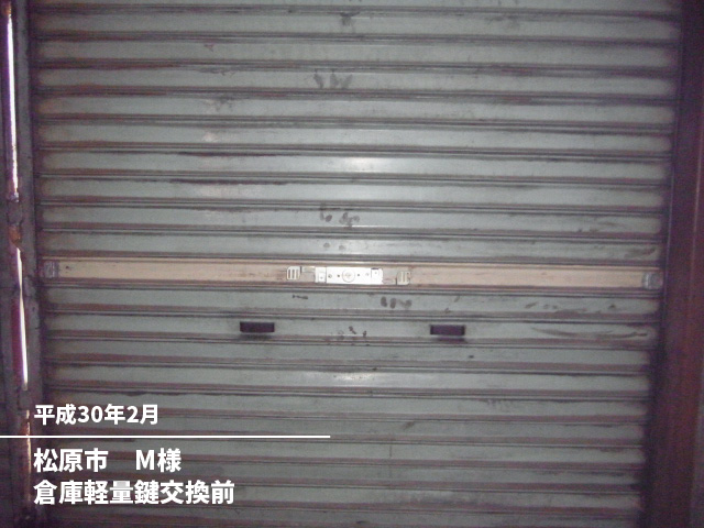 松原市　M様倉庫軽量鍵交換前