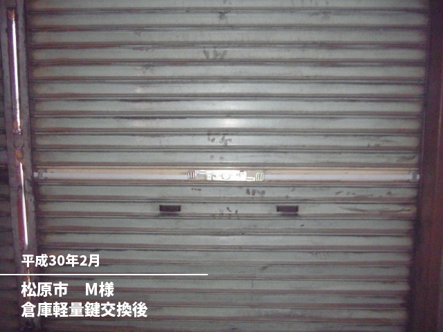 松原市　M様倉庫軽量鍵交換後